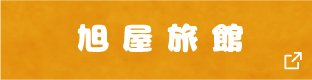 旭屋旅館