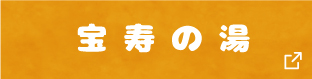 宝寿の湯