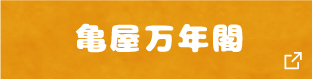 亀谷万年閣