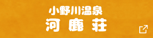 小野川温泉河鹿荘