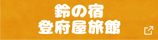 鈴の宿 登府屋旅館
