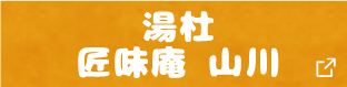 匠味庵 山川