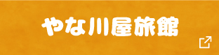 やな川屋旅館